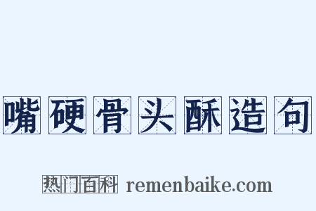 嘴硬骨头酥造句是什么意思的图片